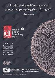 هشتمین نمایشگاه بین‌المللی طراحی داخلی، کاشی و سنگ حمام و آشپزخانه و روشنایی عمان، 26 لغایت 28 اردیبهشت 1401 برگزار می‌شود