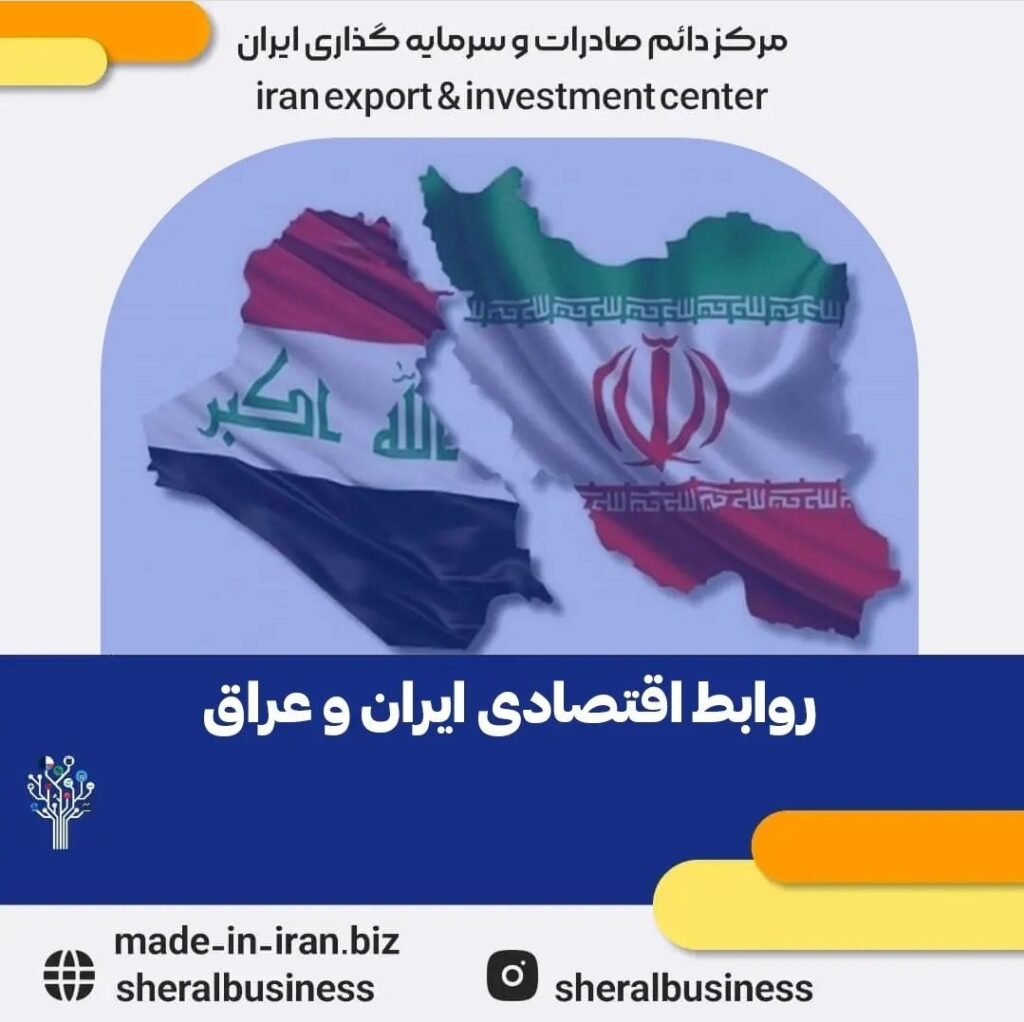 روابط اقتصادی ایران و عراق