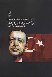 بر آمدن ترکیه ی اردوغان اثر نشه جان بالکان