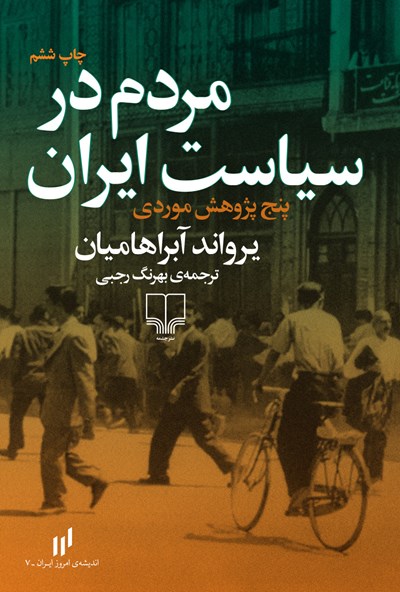 تاریخ ایران در این دویست‌ساله‌ی اخیر روزهای عجیب زیادی را در حافظه دارد و حوادث پیچیده و شگفتی را پشت سر گذاشته است.