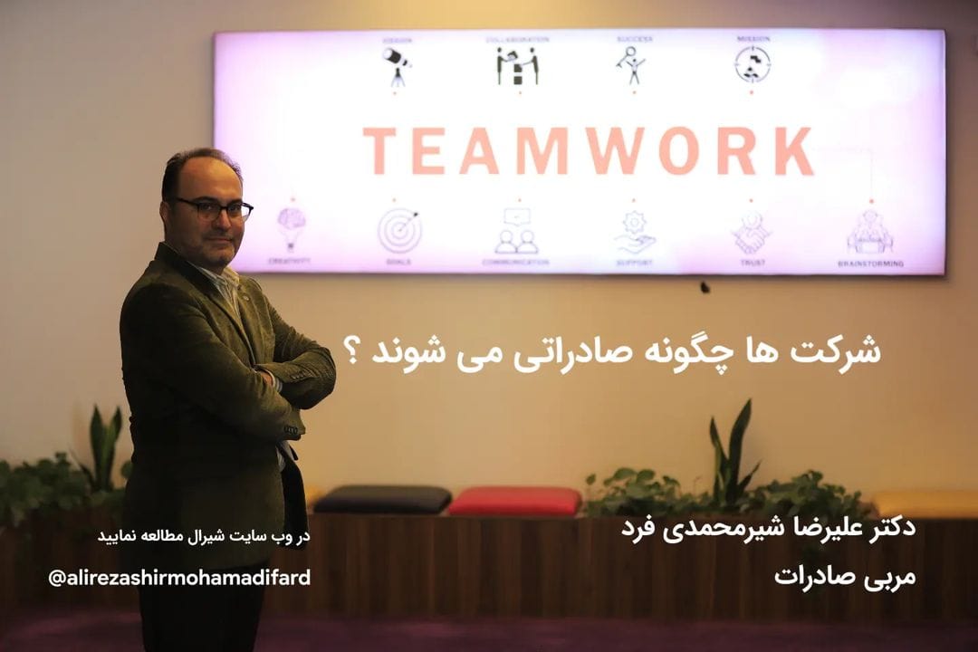 چگونه شرکت های متوسط و بزرگ صادراتی می شوند؟