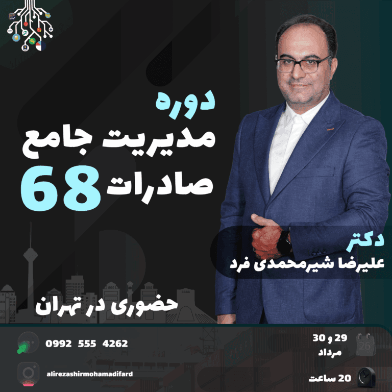 68 امین دوره مدیریت جامع صاردات تهران