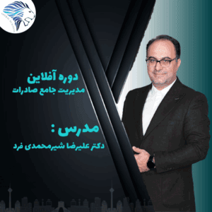 دوره آفلاین مدیریت جامع صادرات