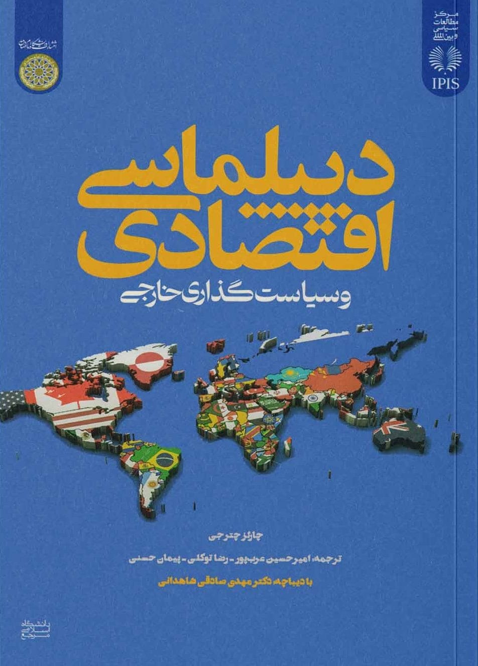 کتاب دیپلماسی اقتصادی