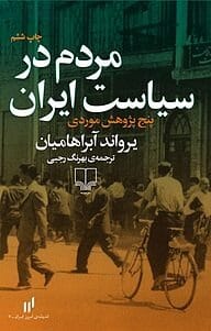 کتاب مردم در سیاست ایران