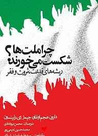 کتاب چرا ملت های شکست می‌خورند