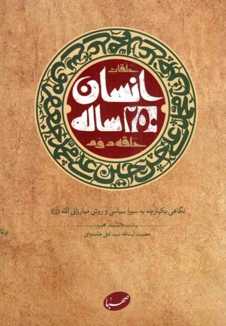 کتاب انسان 250 ساله