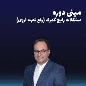 مینی دوره مشکلات رایج گمرک رفع تعهد ارزی