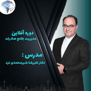 دوره آفلاین مدیریت جامع صادارت