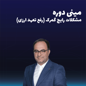 مینی دوره مشکلات رایج گمرک - رفع تعهد ارزی (رایگان)